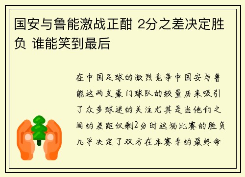 国安与鲁能激战正酣 2分之差决定胜负 谁能笑到最后