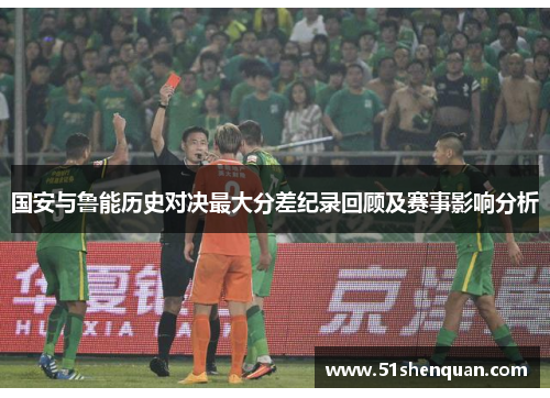 国安与鲁能历史对决最大分差纪录回顾及赛事影响分析