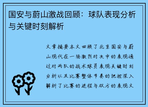国安与蔚山激战回顾：球队表现分析与关键时刻解析