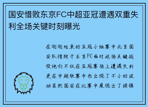 国安惜败东京FC中超亚冠遭遇双重失利全场关键时刻曝光