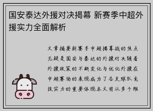 国安泰达外援对决揭幕 新赛季中超外援实力全面解析