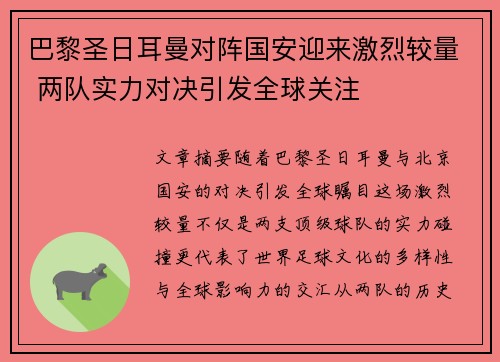 巴黎圣日耳曼对阵国安迎来激烈较量 两队实力对决引发全球关注