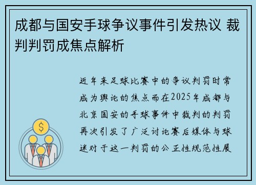 成都与国安手球争议事件引发热议 裁判判罚成焦点解析