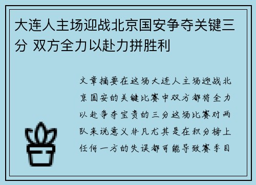 大连人主场迎战北京国安争夺关键三分 双方全力以赴力拼胜利