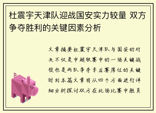 杜震宇天津队迎战国安实力较量 双方争夺胜利的关键因素分析