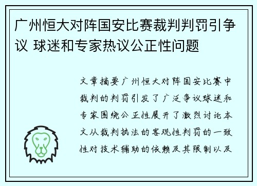 广州恒大对阵国安比赛裁判判罚引争议 球迷和专家热议公正性问题