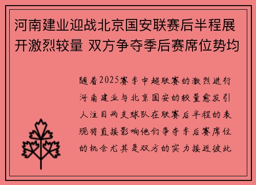 河南建业迎战北京国安联赛后半程展开激烈较量 双方争夺季后赛席位势均力敌