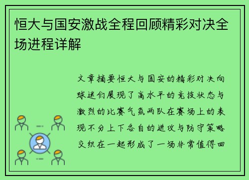 恒大与国安激战全程回顾精彩对决全场进程详解