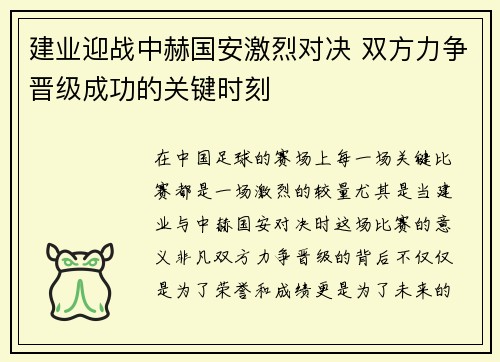 建业迎战中赫国安激烈对决 双方力争晋级成功的关键时刻