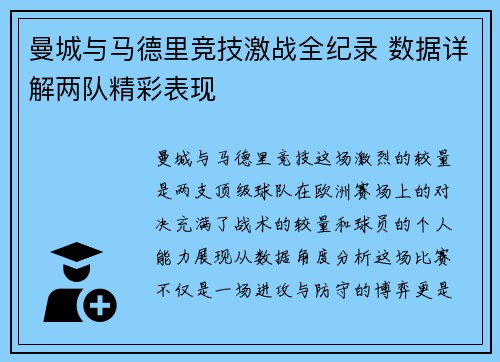 曼城与马德里竞技激战全纪录 数据详解两队精彩表现