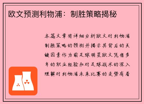 欧文预测利物浦：制胜策略揭秘