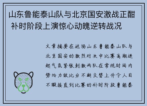 山东鲁能泰山队与北京国安激战正酣 补时阶段上演惊心动魄逆转战况