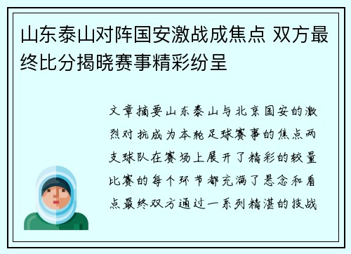 山东泰山对阵国安激战成焦点 双方最终比分揭晓赛事精彩纷呈