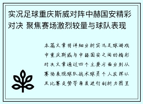 实况足球重庆斯威对阵中赫国安精彩对决 聚焦赛场激烈较量与球队表现