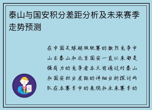 泰山与国安积分差距分析及未来赛季走势预测