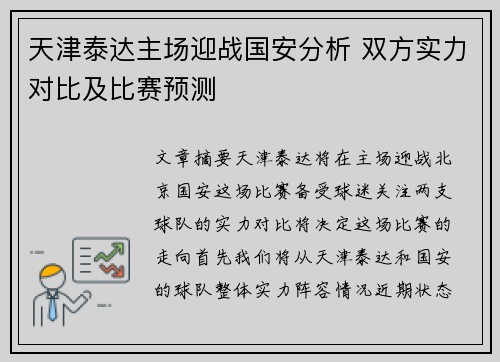 天津泰达主场迎战国安分析 双方实力对比及比赛预测