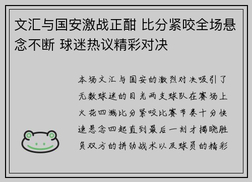 文汇与国安激战正酣 比分紧咬全场悬念不断 球迷热议精彩对决