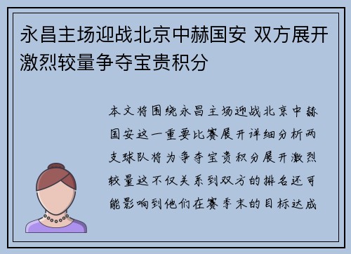 永昌主场迎战北京中赫国安 双方展开激烈较量争夺宝贵积分
