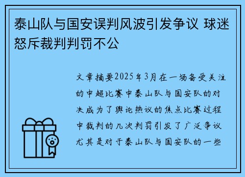 泰山队与国安误判风波引发争议 球迷怒斥裁判判罚不公
