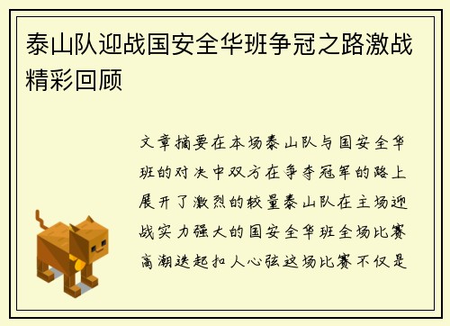 泰山队迎战国安全华班争冠之路激战精彩回顾