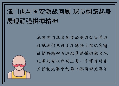 津门虎与国安激战回顾 球员翻滚起身展现顽强拼搏精神