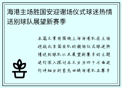 海港主场胜国安迎谢场仪式球迷热情送别球队展望新赛季