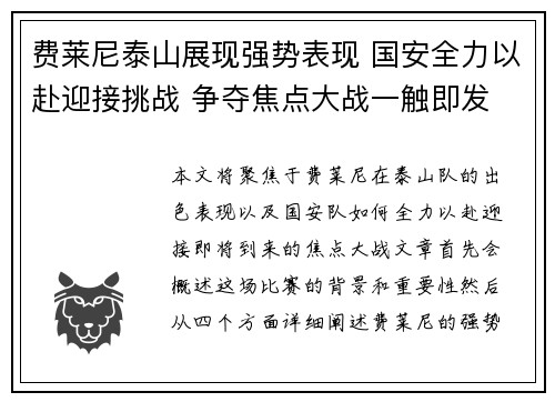 费莱尼泰山展现强势表现 国安全力以赴迎接挑战 争夺焦点大战一触即发
