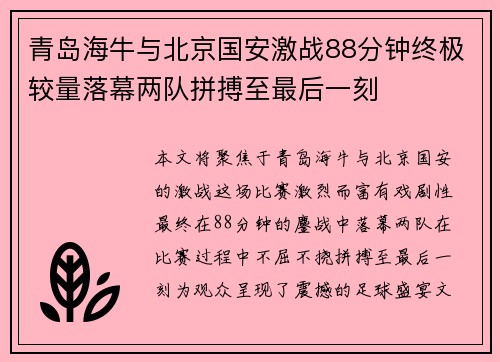 青岛海牛与北京国安激战88分钟终极较量落幕两队拼搏至最后一刻