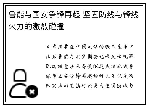 鲁能与国安争锋再起 坚固防线与锋线火力的激烈碰撞