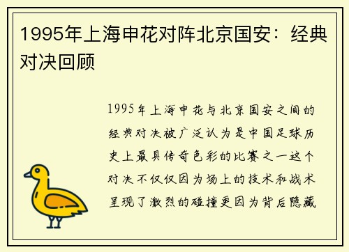 1995年上海申花对阵北京国安：经典对决回顾