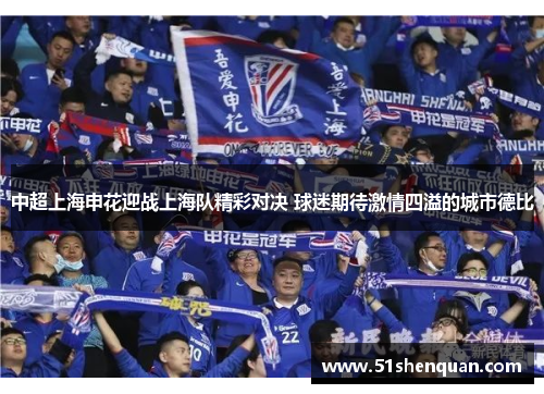 中超上海申花迎战上海队精彩对决 球迷期待激情四溢的城市德比
