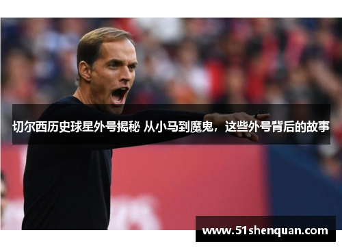 切尔西历史球星外号揭秘 从小马到魔鬼，这些外号背后的故事