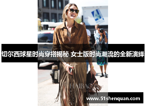切尔西球星时尚穿搭揭秘 女士版时尚潮流的全新演绎