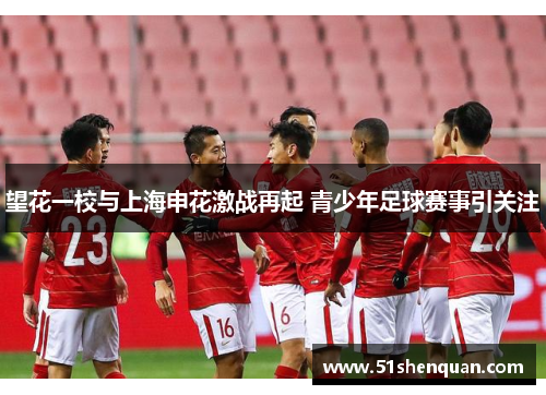 望花一校与上海申花激战再起 青少年足球赛事引关注