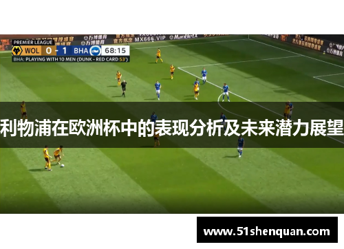 利物浦在欧洲杯中的表现分析及未来潜力展望