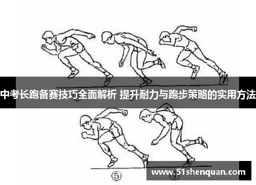 中考长跑备赛技巧全面解析 提升耐力与跑步策略的实用方法