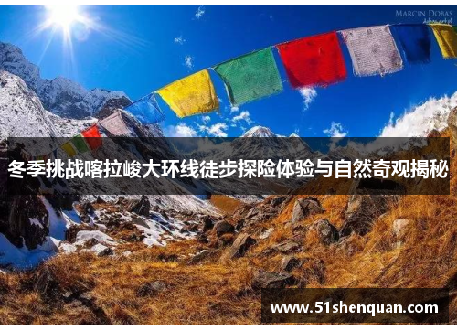 冬季挑战喀拉峻大环线徒步探险体验与自然奇观揭秘
