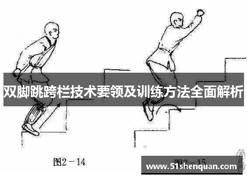 双脚跳跨栏技术要领及训练方法全面解析