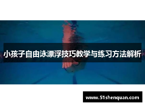 小孩子自由泳漂浮技巧教学与练习方法解析