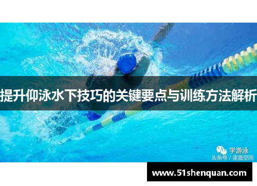 提升仰泳水下技巧的关键要点与训练方法解析