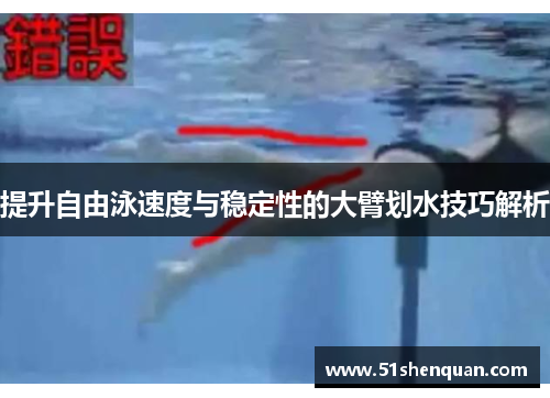 提升自由泳速度与稳定性的大臂划水技巧解析