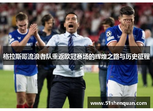 格拉斯哥流浪者队重返欧冠赛场的辉煌之路与历史征程