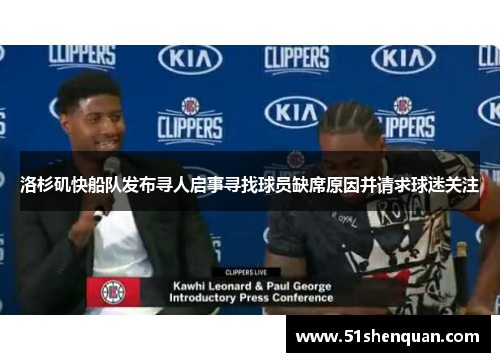 洛杉矶快船队发布寻人启事寻找球员缺席原因并请求球迷关注
