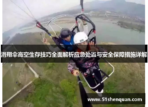 滑翔伞高空生存技巧全面解析应急处置与安全保障措施详解