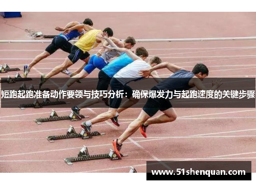 短跑起跑准备动作要领与技巧分析:确保爆发力与起跑速度的关键步骤