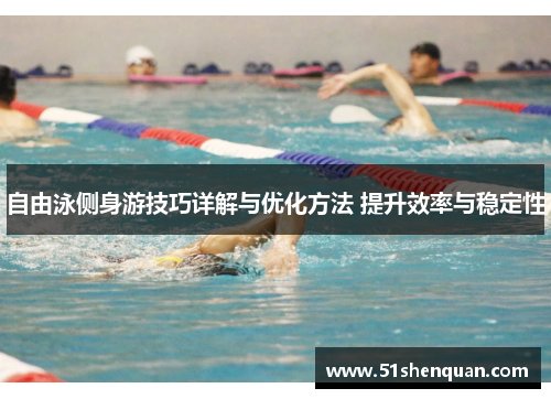 自由泳侧身游技巧详解与优化方法 提升效率与稳定性
