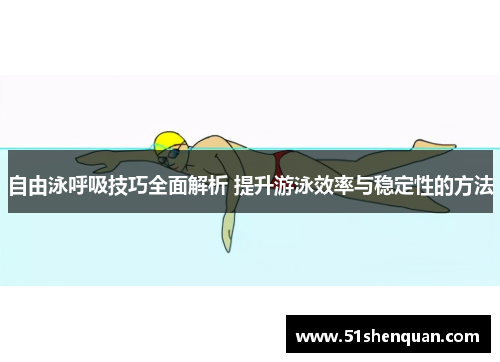 自由泳呼吸技巧全面解析 提升游泳效率与稳定性的方法