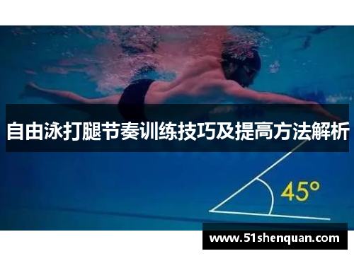 自由泳打腿节奏训练技巧及提高方法解析