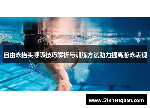 自由泳抬头呼吸技巧解析与训练方法助力提高游泳表现