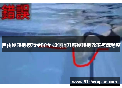 自由泳转身技巧全解析 如何提升游泳转身效率与流畅度